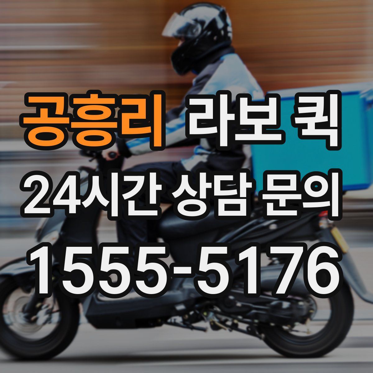 공흥리 라보 퀵