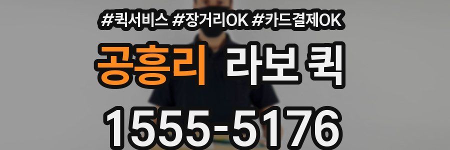 공흥리 라보 퀵
