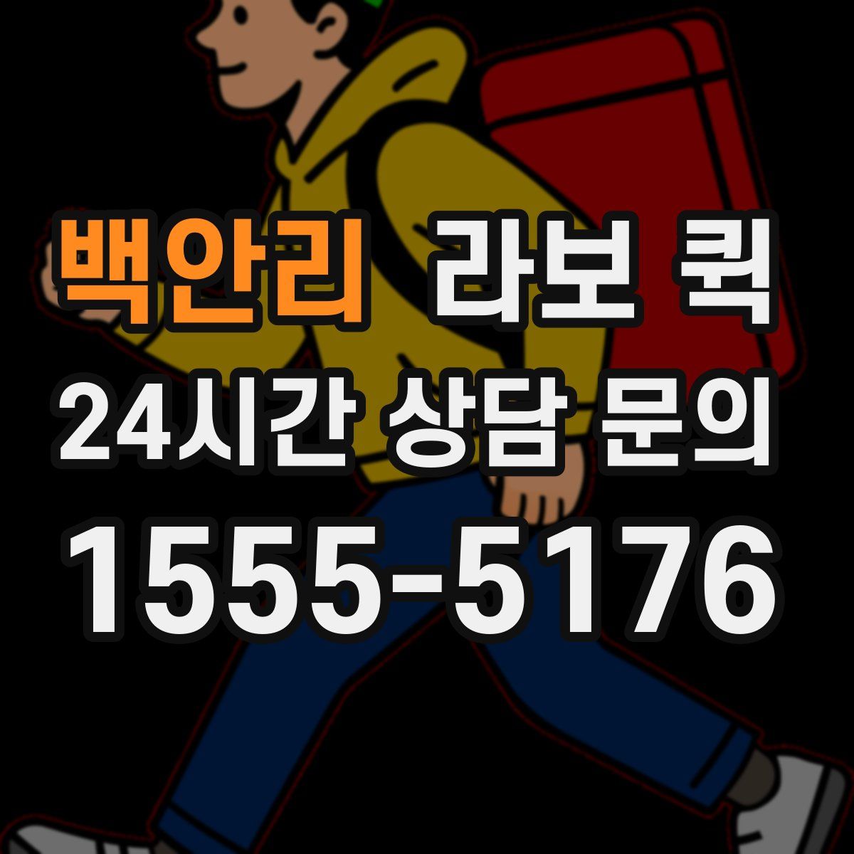 백안리 라보 퀵