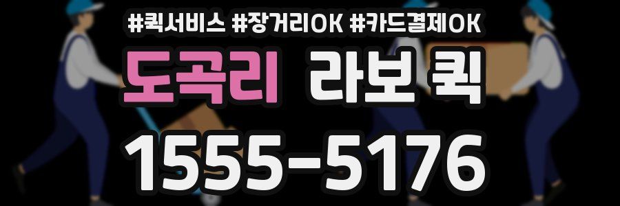 도곡리 라보 퀵