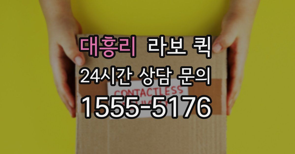 대흥리 라보 퀵