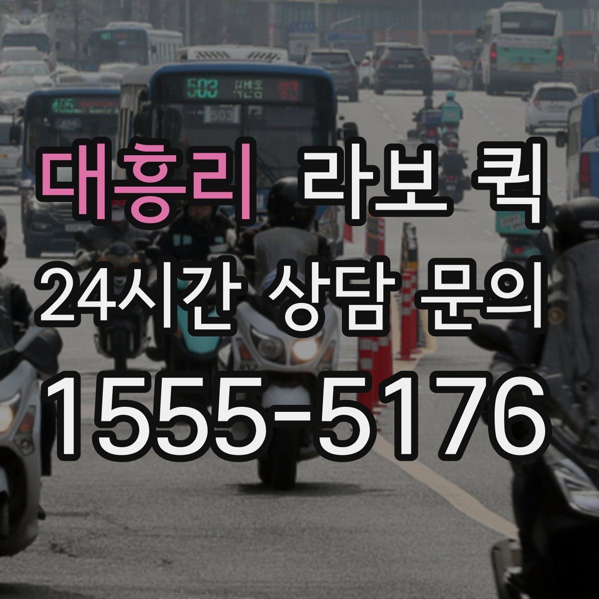 대흥리 라보 퀵