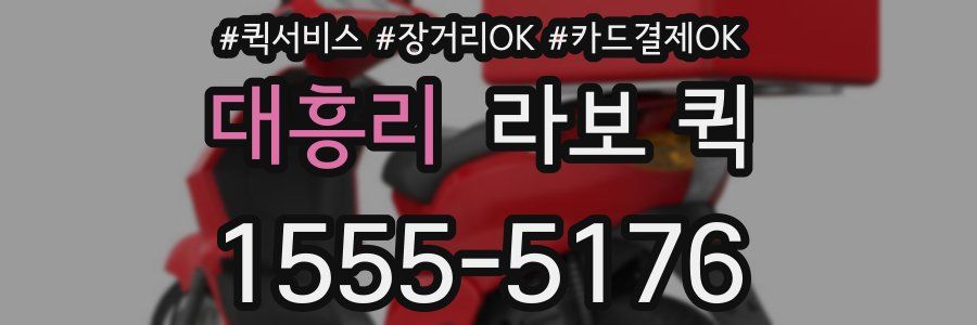 대흥리 라보 퀵