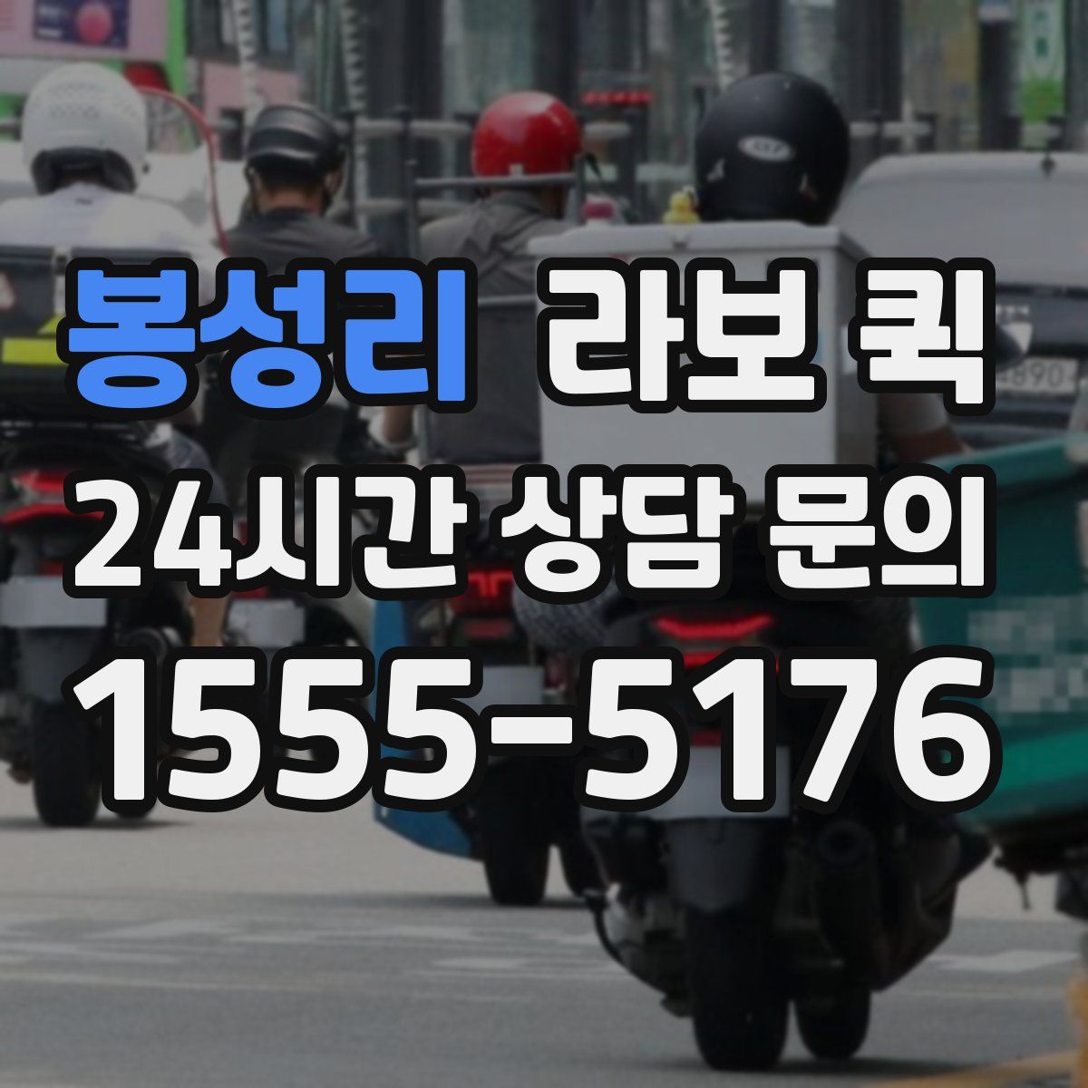 봉성리 라보 퀵