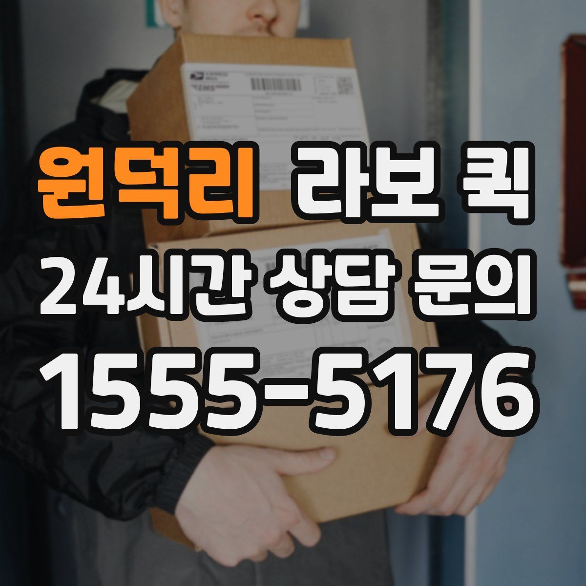 원덕리 라보 퀵