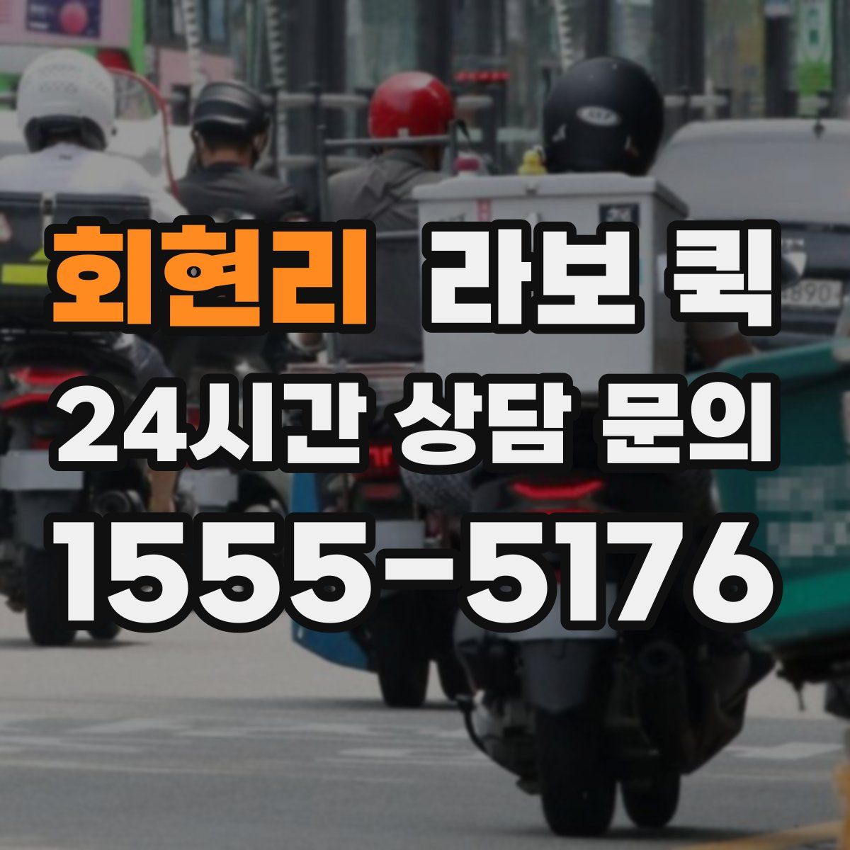 회현리 라보 퀵