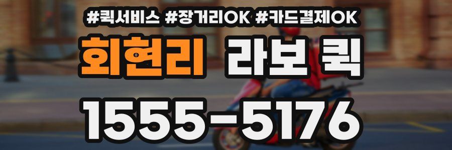 회현리 라보 퀵