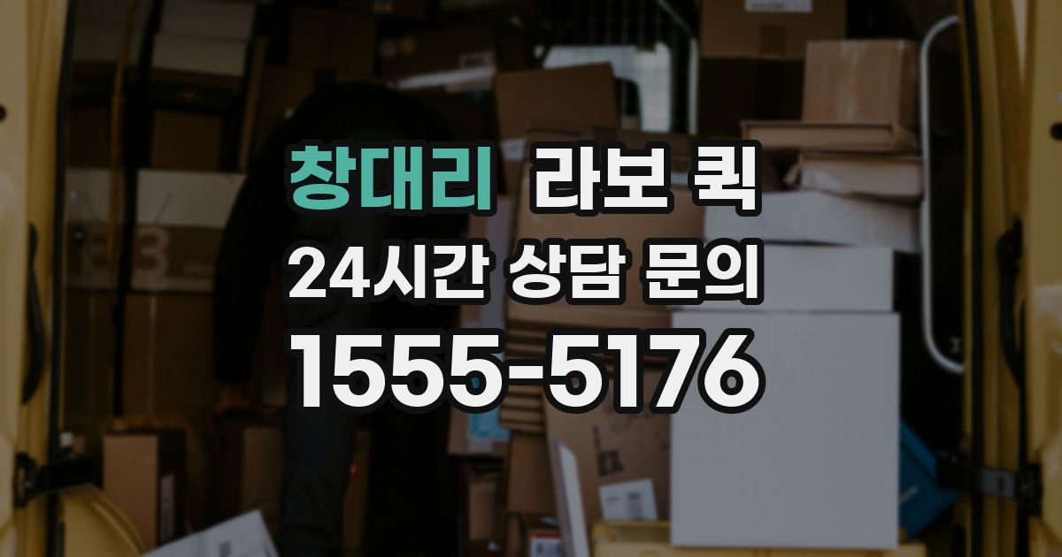 창대리 라보 퀵