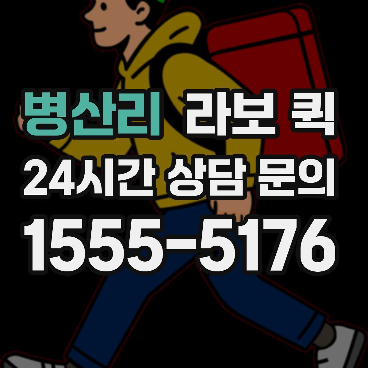 병산리 라보 퀵