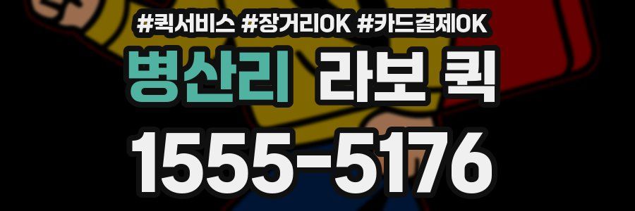 병산리 라보 퀵