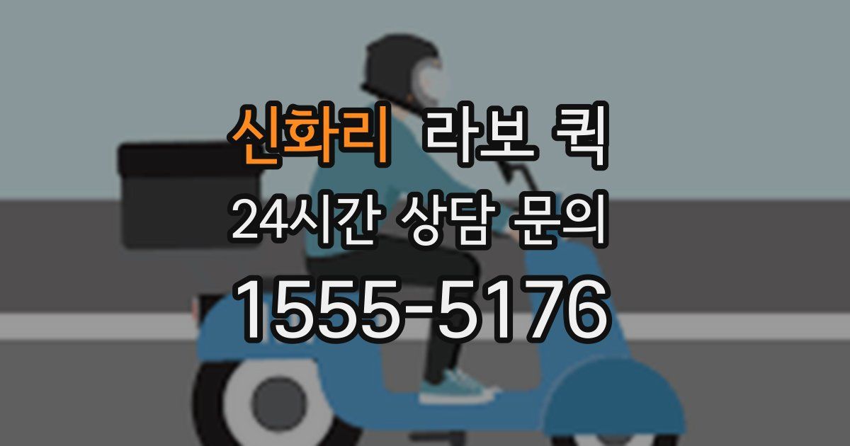 신화리 라보 퀵