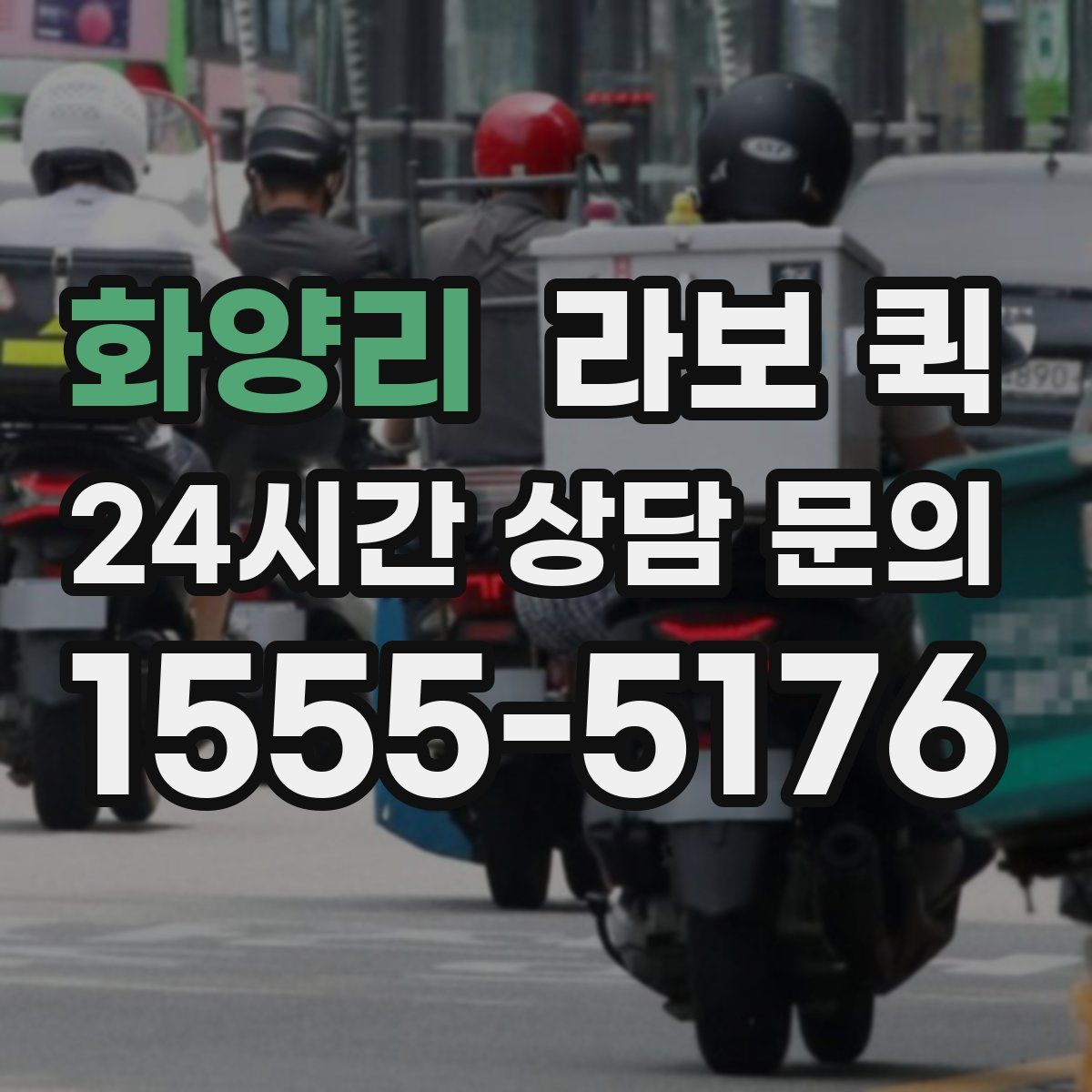 화양리 라보 퀵