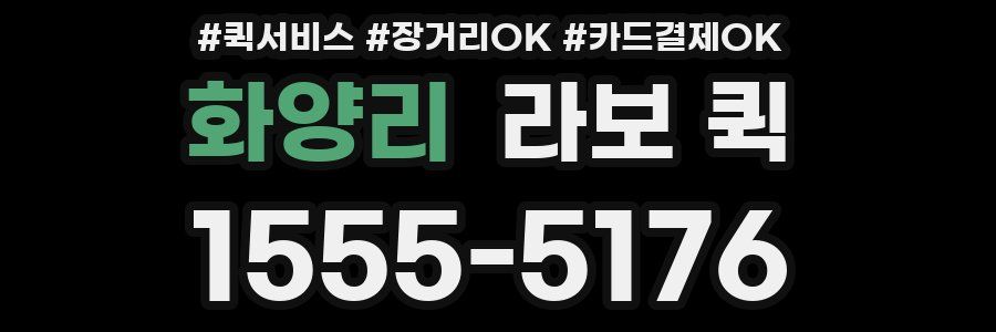 화양리 라보 퀵