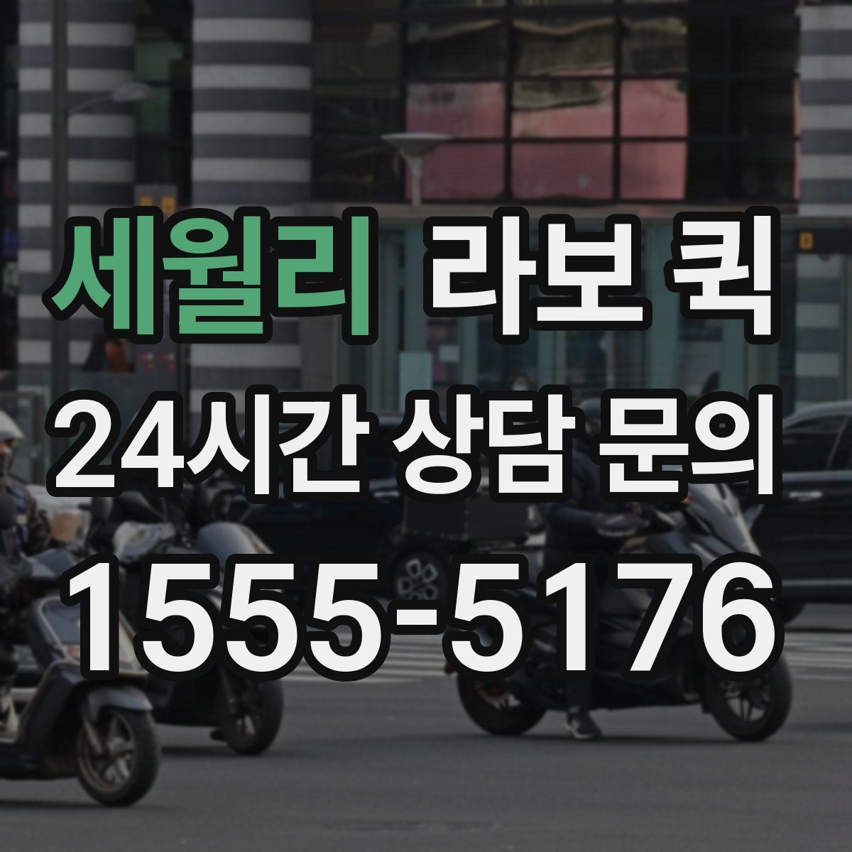 세월리 라보 퀵