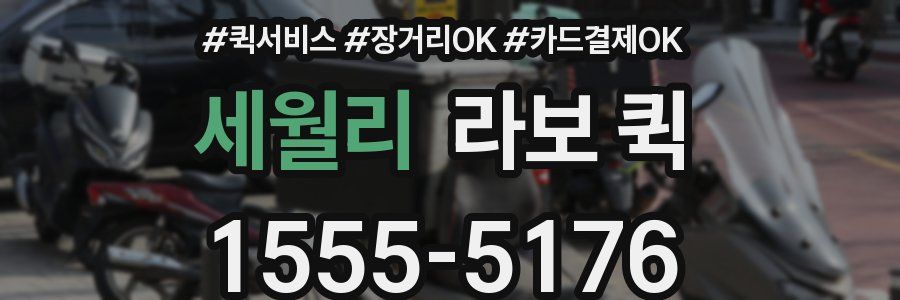 세월리 라보 퀵