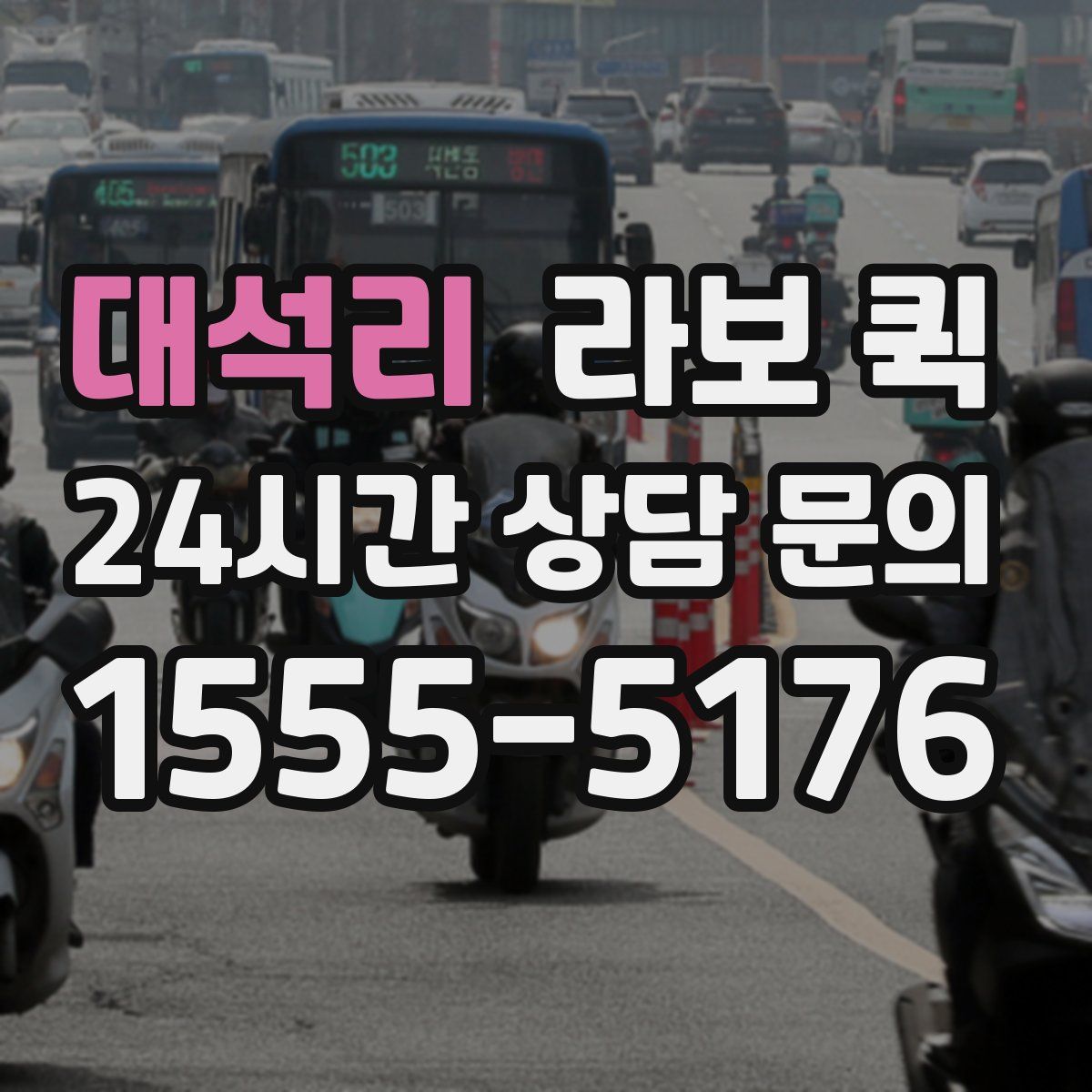 대석리 라보 퀵