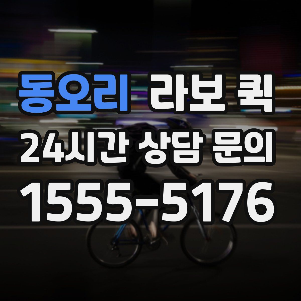 동오리 라보 퀵