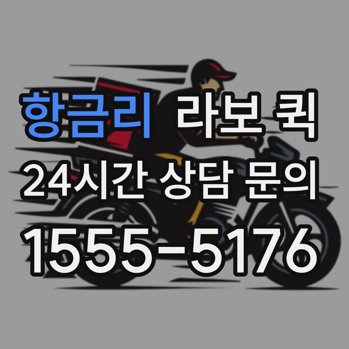 항금리 라보 퀵