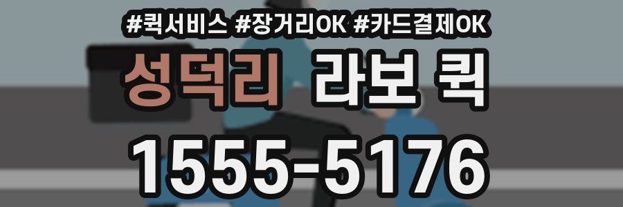 성덕리 라보 퀵