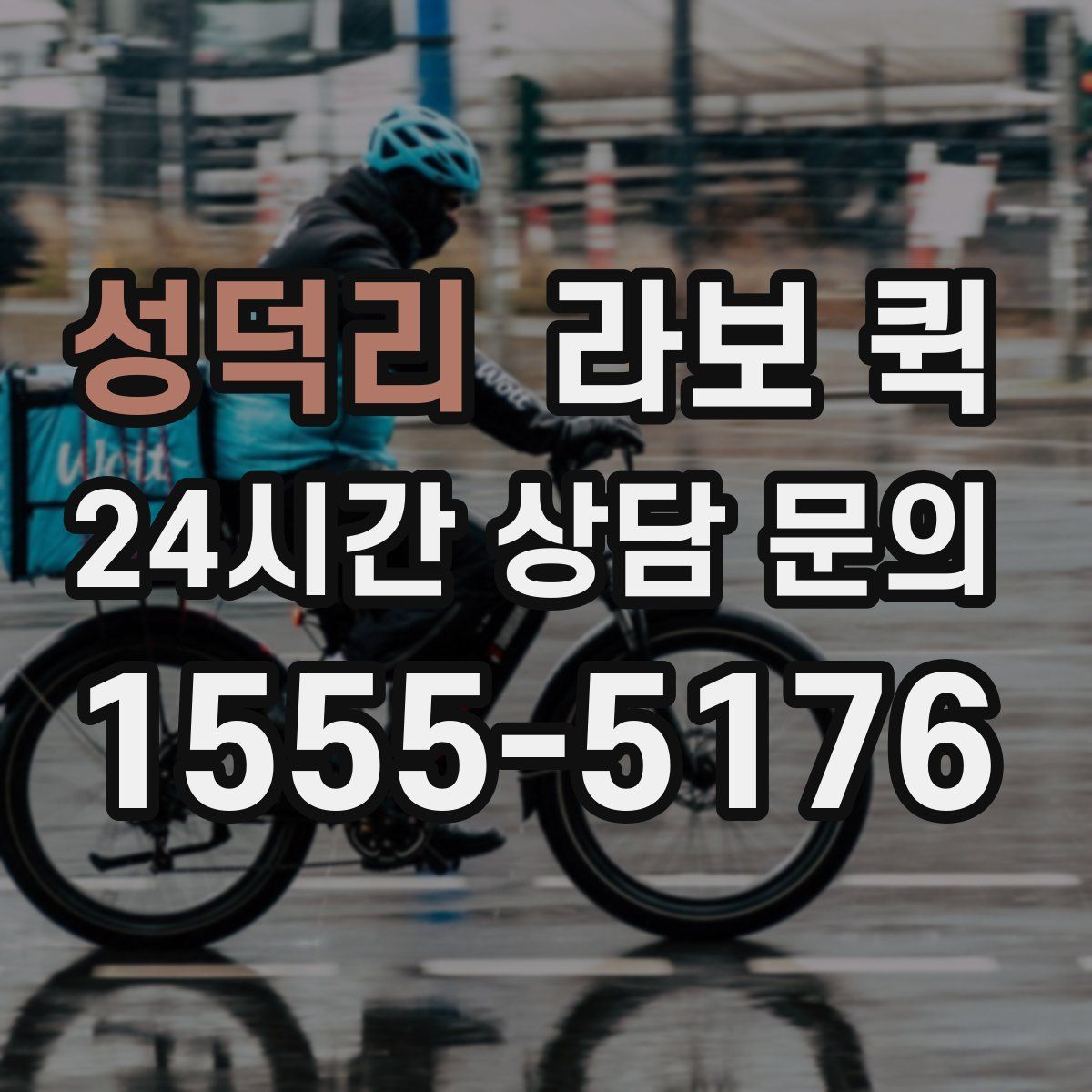 성덕리 라보 퀵