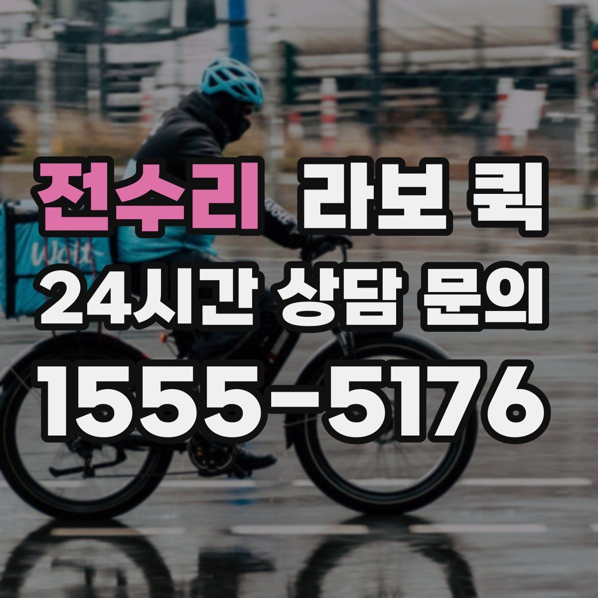 전수리 라보 퀵