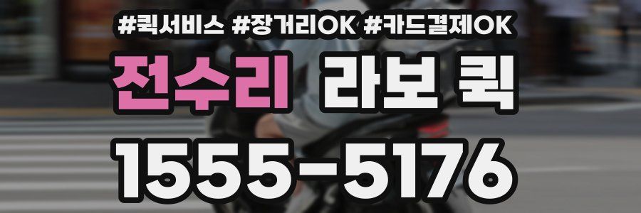 전수리 라보 퀵