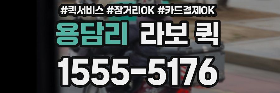 용담리 라보 퀵