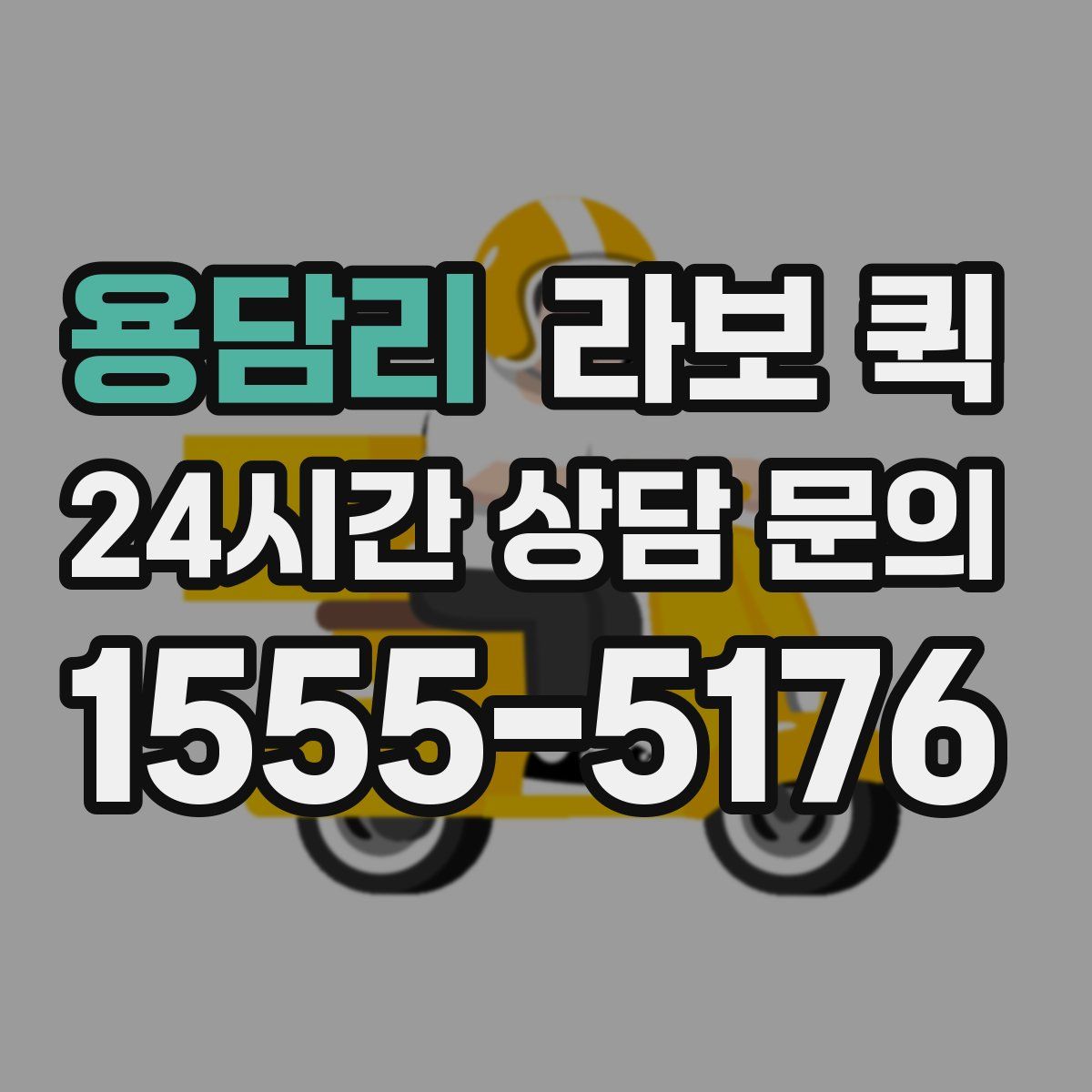 용담리 라보 퀵