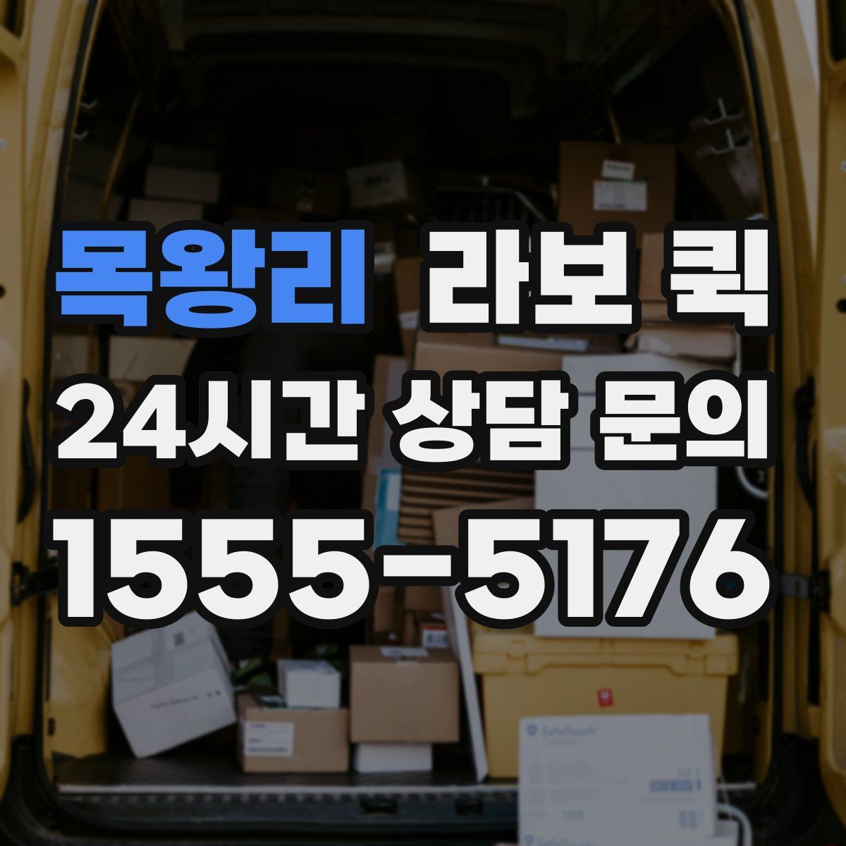 목왕리 라보 퀵