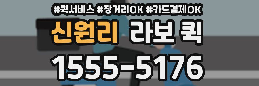신원리 라보 퀵