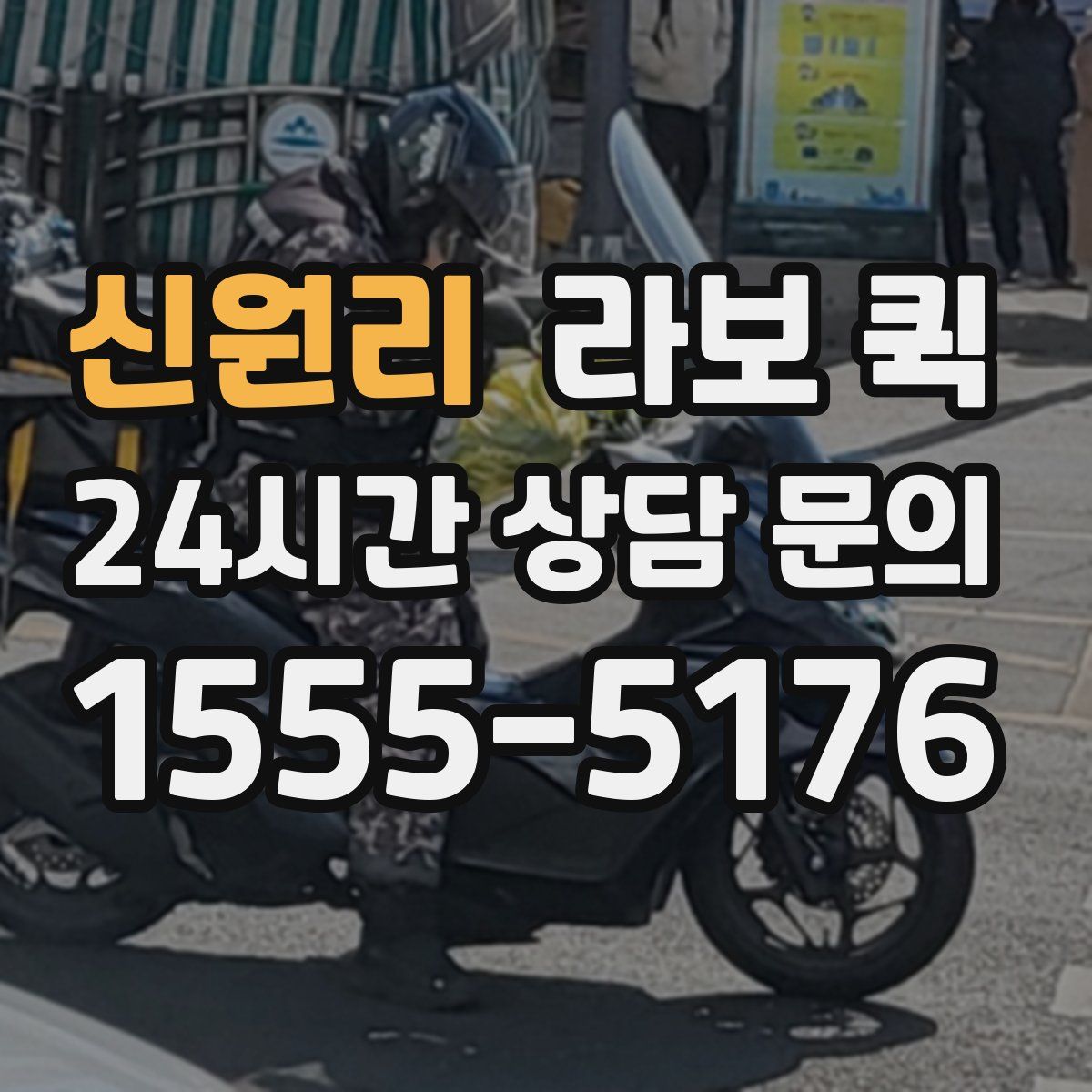 신원리 라보 퀵