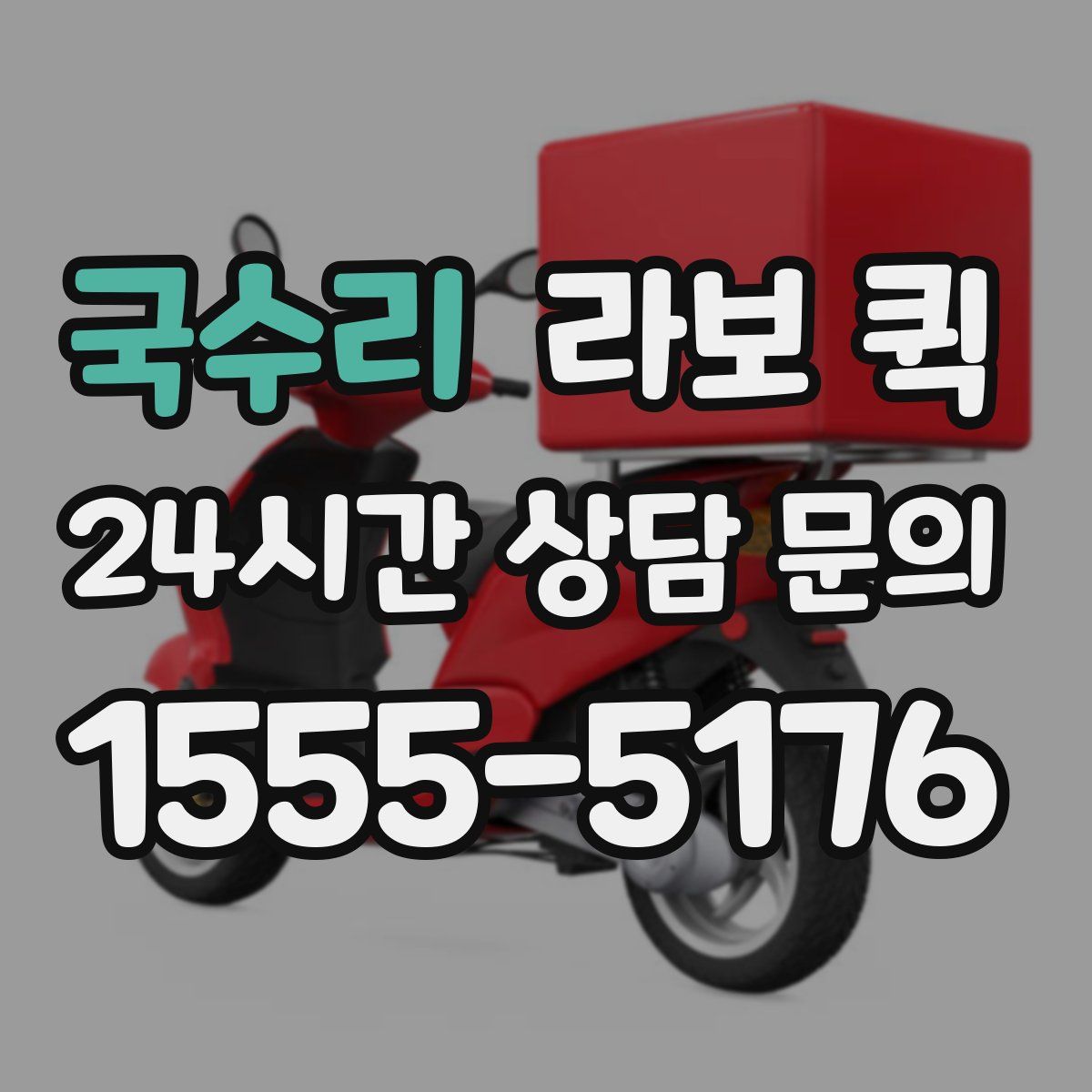 국수리 라보 퀵