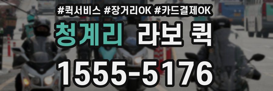 청계리 라보 퀵