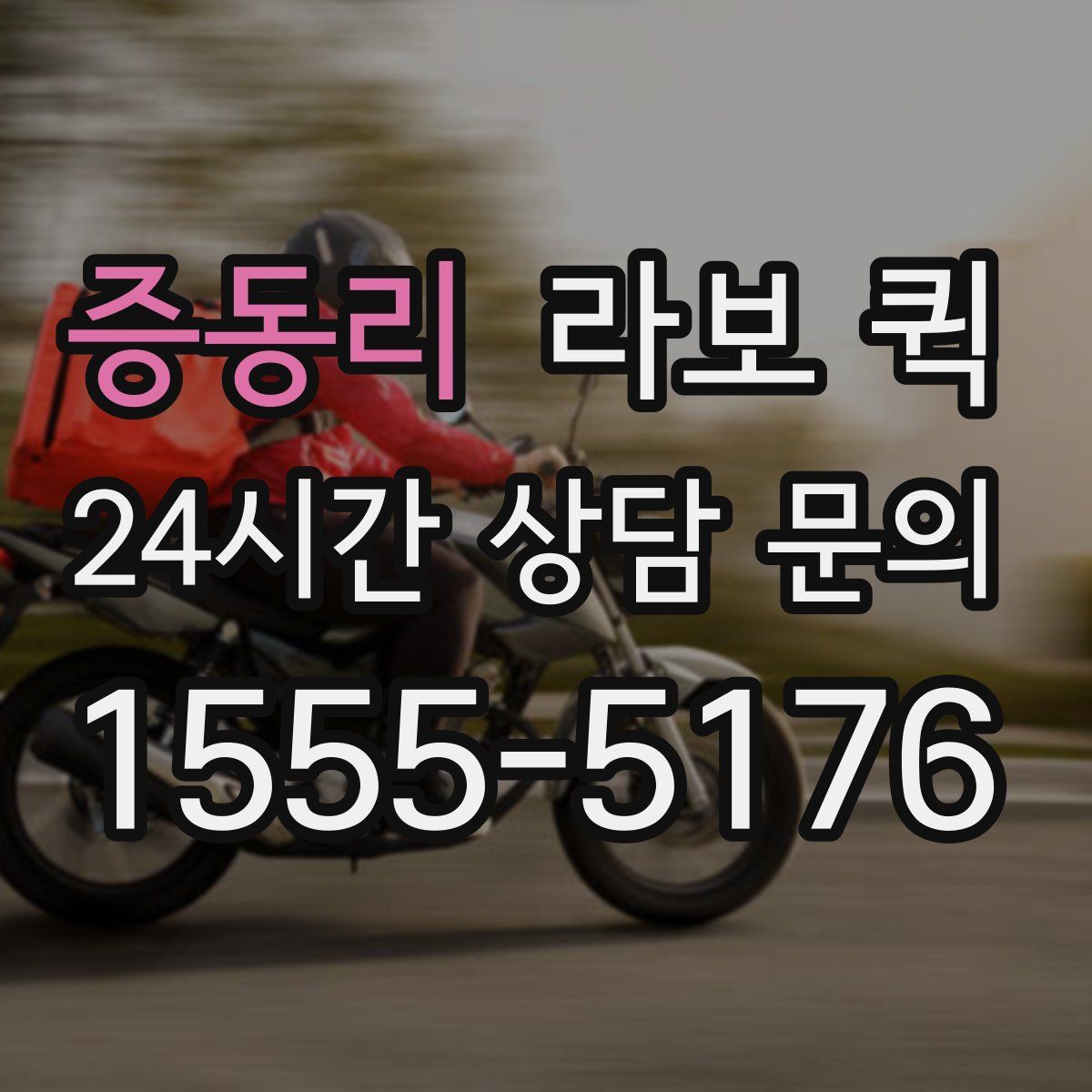 증동리 라보 퀵