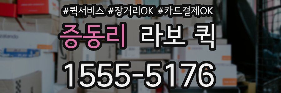 증동리 라보 퀵