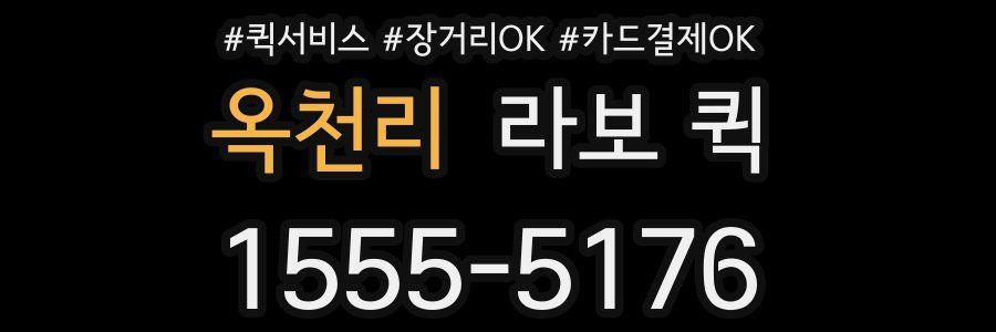 옥천리 라보 퀵