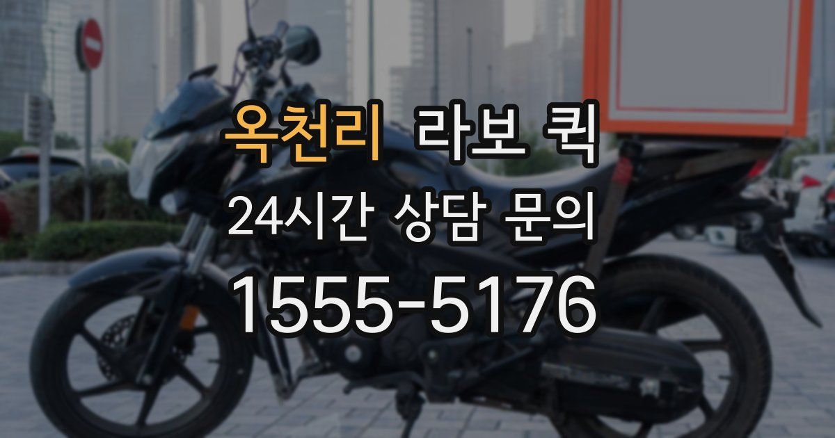 옥천리 라보 퀵