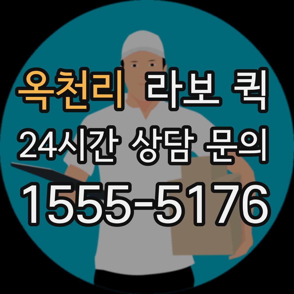 옥천리 라보 퀵