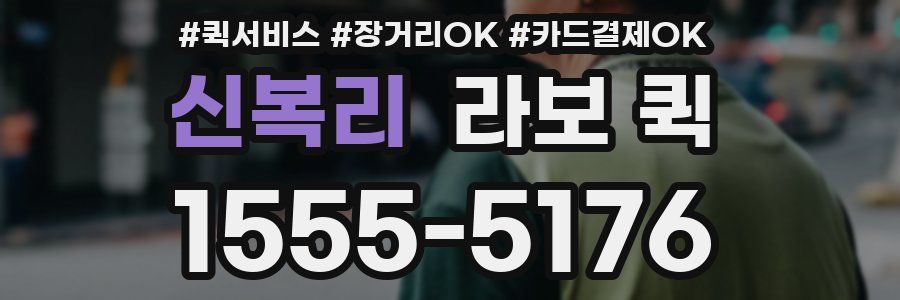 신복리 라보 퀵