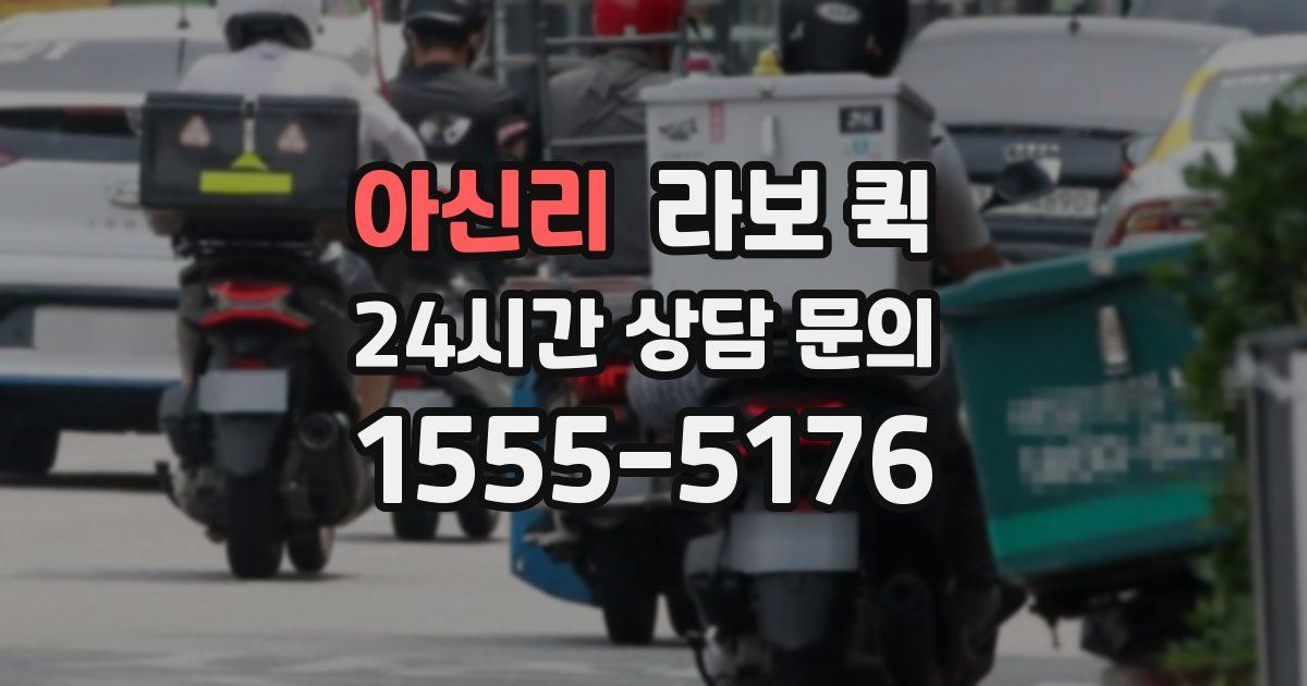 아신리 라보 퀵