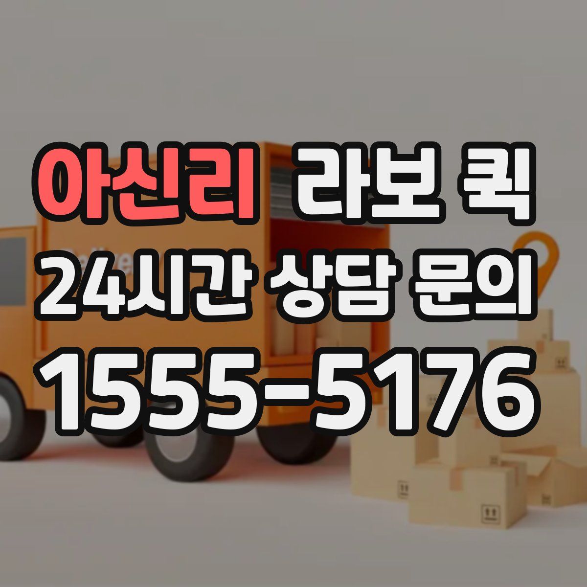 아신리 라보 퀵