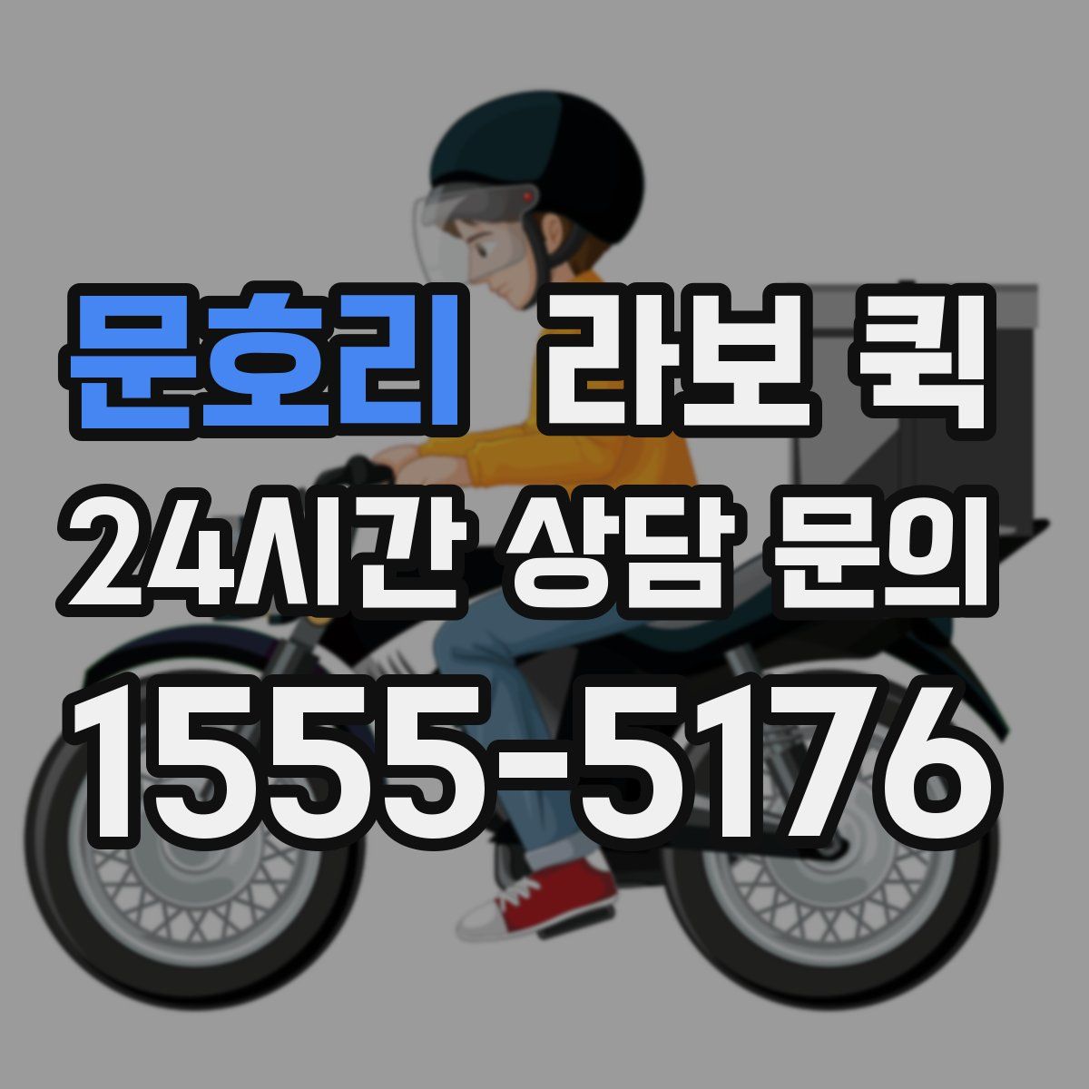 문호리 라보 퀵