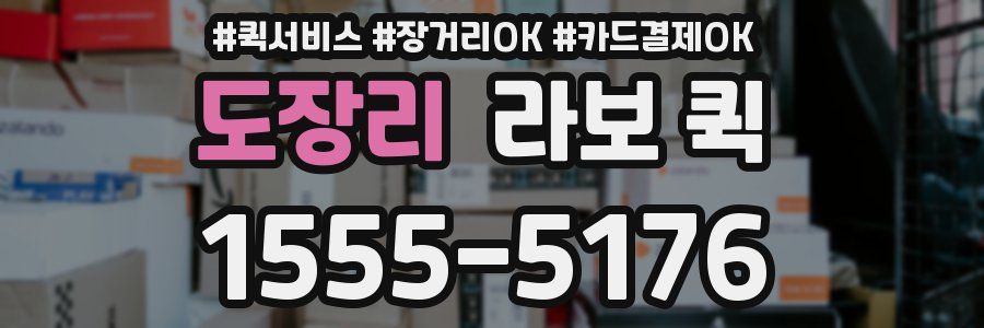 도장리 라보 퀵