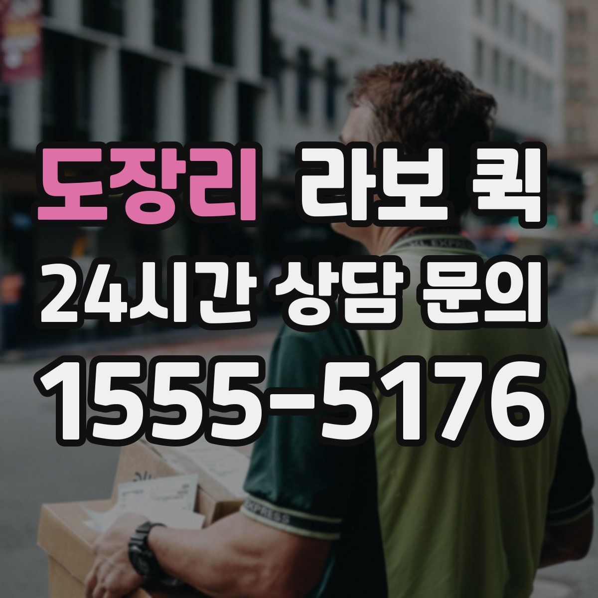 도장리 라보 퀵