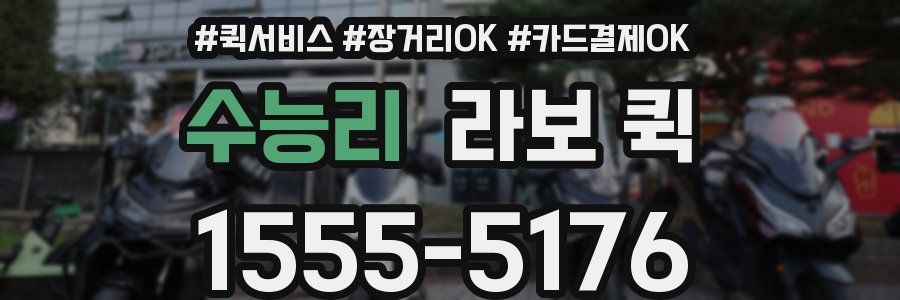 수능리 라보 퀵