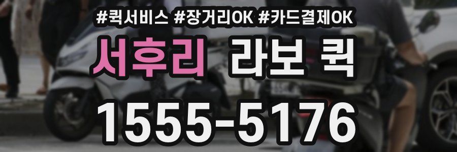 서후리 라보 퀵