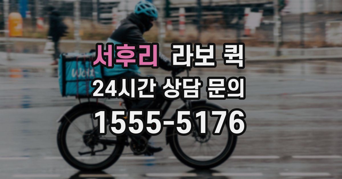 서후리 라보 퀵