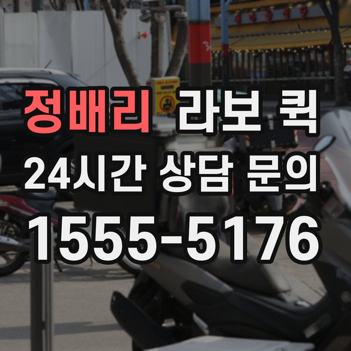 정배리 라보 퀵