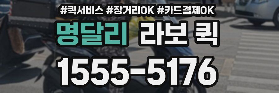 명달리 라보 퀵