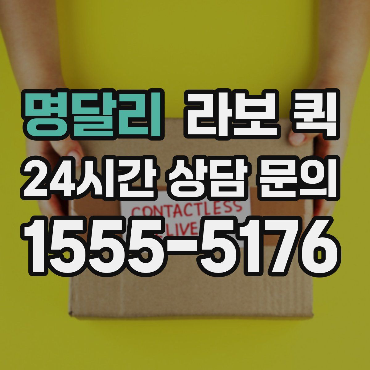 명달리 라보 퀵